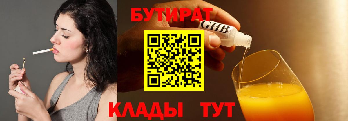 БУТИРАТ 99% Белореченск