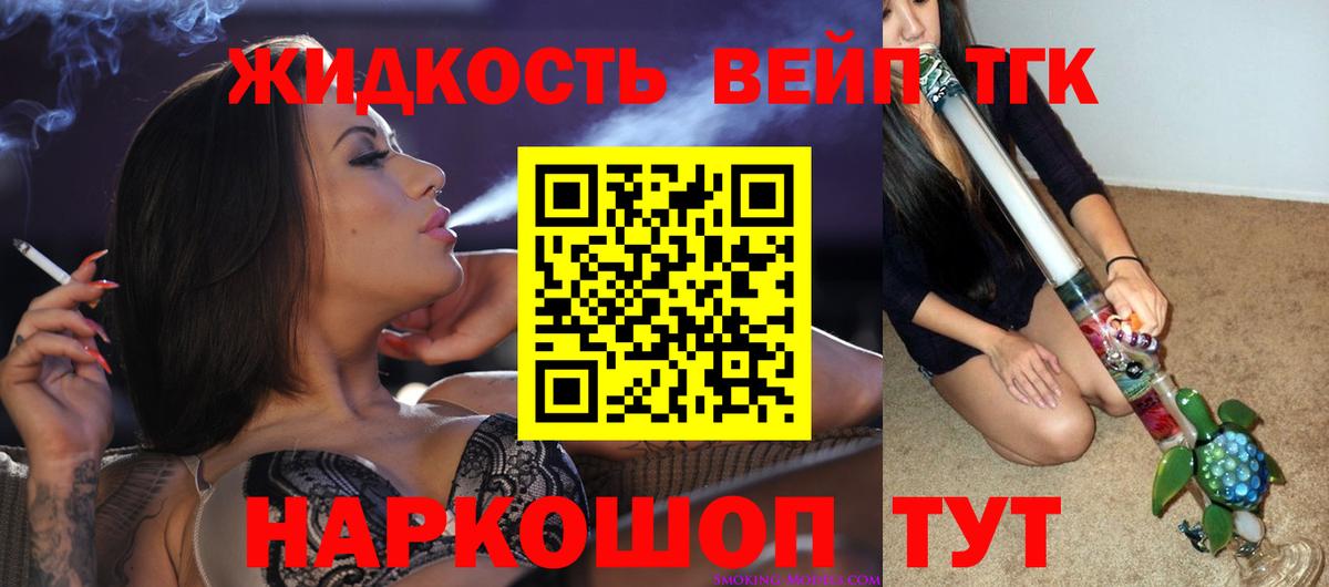 ТГК жижа Белореченск